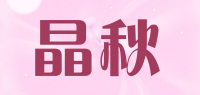晶秋品牌logo