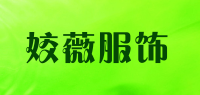 姣薇服饰品牌logo