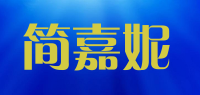 简嘉妮品牌logo