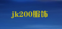 jk200服饰品牌logo