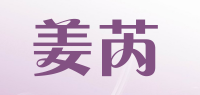姜芮品牌logo