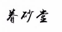 眷砂堂品牌logo