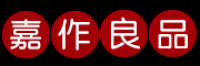 嘉作良品品牌logo