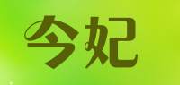 今妃品牌logo