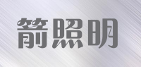 箭照明品牌logo