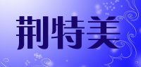 荆特美品牌logo