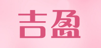吉盈品牌logo