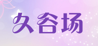 久谷场品牌logo