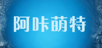 阿咔萌特品牌logo