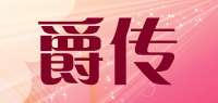 爵传品牌logo