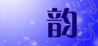 珺韵品牌logo