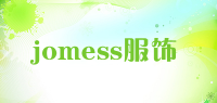 jomess服饰品牌logo