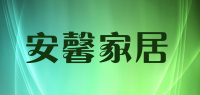安馨家居品牌logo