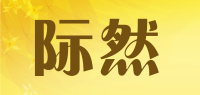 际然品牌logo