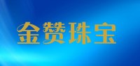 金赞珠宝品牌logo