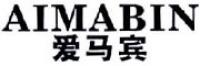 爱马宾品牌logo