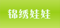 锦绣娃娃品牌logo