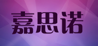 嘉思诺品牌logo