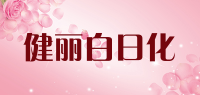 健丽白日化品牌logo
