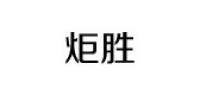 炬胜品牌logo