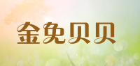 金免贝贝品牌logo