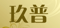 玖普品牌logo