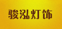 骏泓灯饰品牌logo