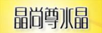 晶尚尊品牌logo
