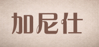 加尼仕品牌logo