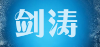 剑涛品牌logo