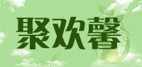 聚欢馨品牌logo