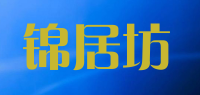 锦居坊品牌logo