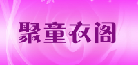 聚童衣阁品牌logo