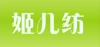 姬儿纺品牌logo