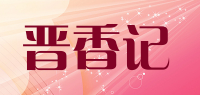 晋香记品牌logo