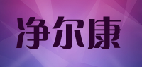 净尔康品牌logo