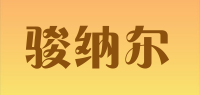 骏纳尔品牌logo