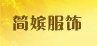 简嫔服饰品牌logo