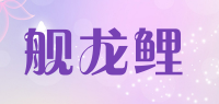 舰龙鲤品牌logo