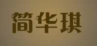 简华琪品牌logo