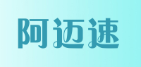 阿迈速品牌logo
