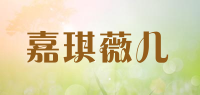 嘉琪薇儿品牌logo