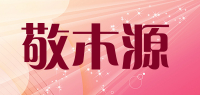敬木源品牌logo
