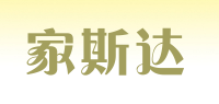 家斯达品牌logo