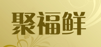 聚福鲜品牌logo