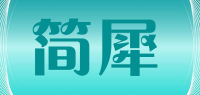 简犀品牌logo