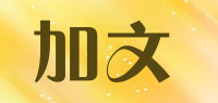 加文品牌logo