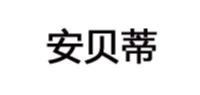 安贝蒂品牌logo