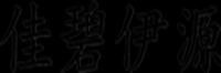 佳碧伊源品牌logo