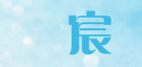 珺宸品牌logo